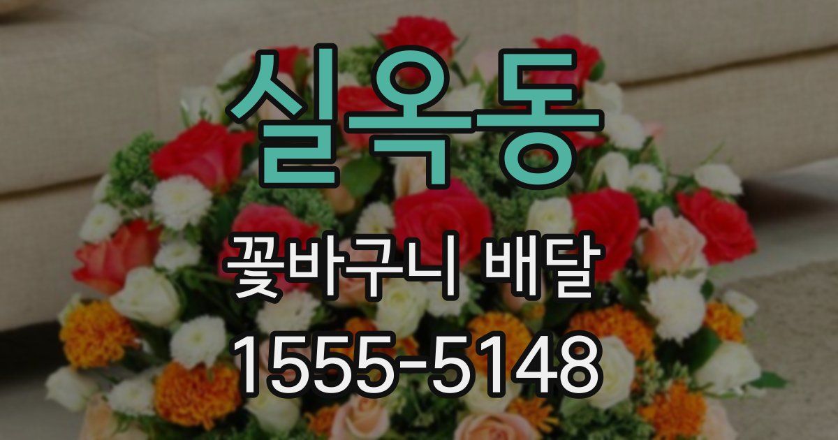 실옥동 꽃바구니 배달