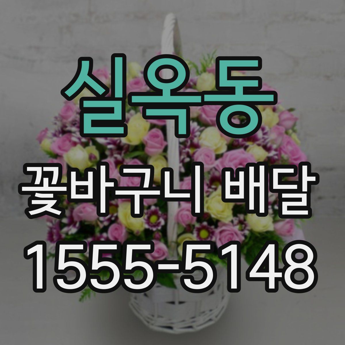 실옥동 꽃바구니 배달