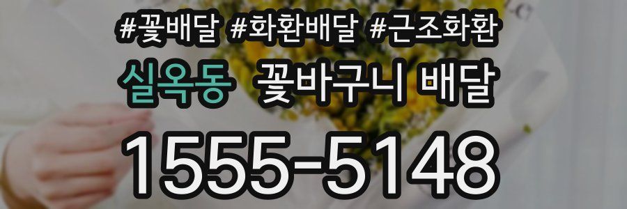 실옥동 꽃바구니 배달