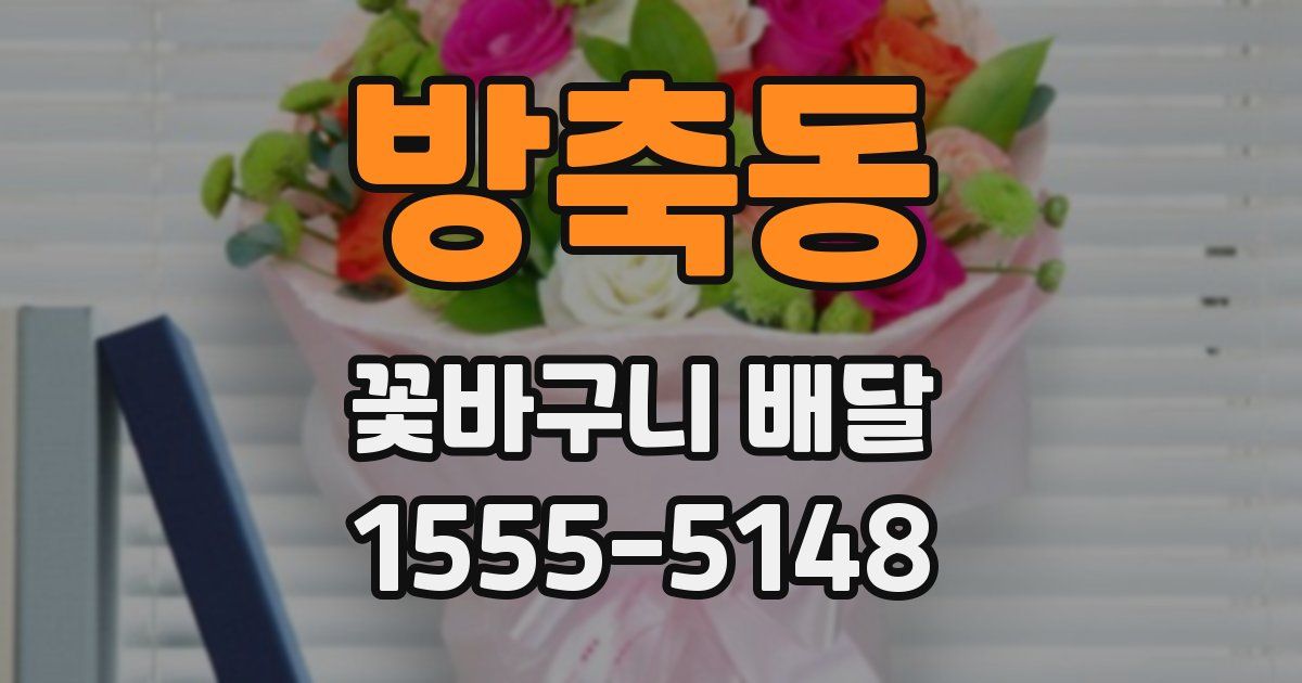 방축동 꽃바구니 배달