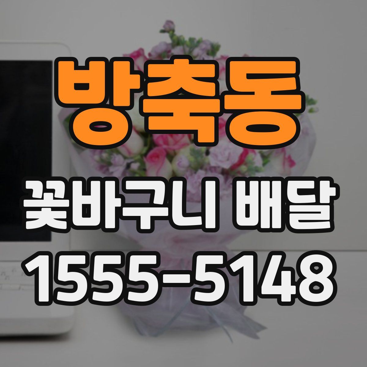 방축동 꽃바구니 배달