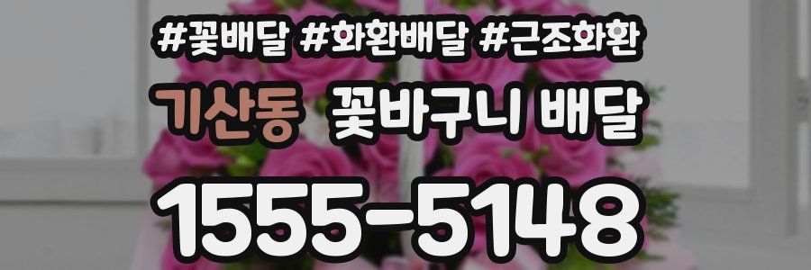 기산동 꽃바구니 배달