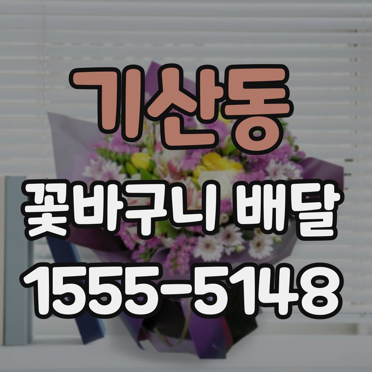 기산동 꽃바구니 배달