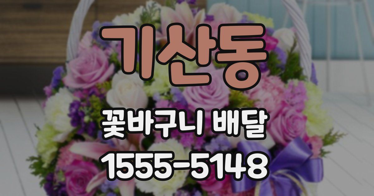 기산동 꽃바구니 배달