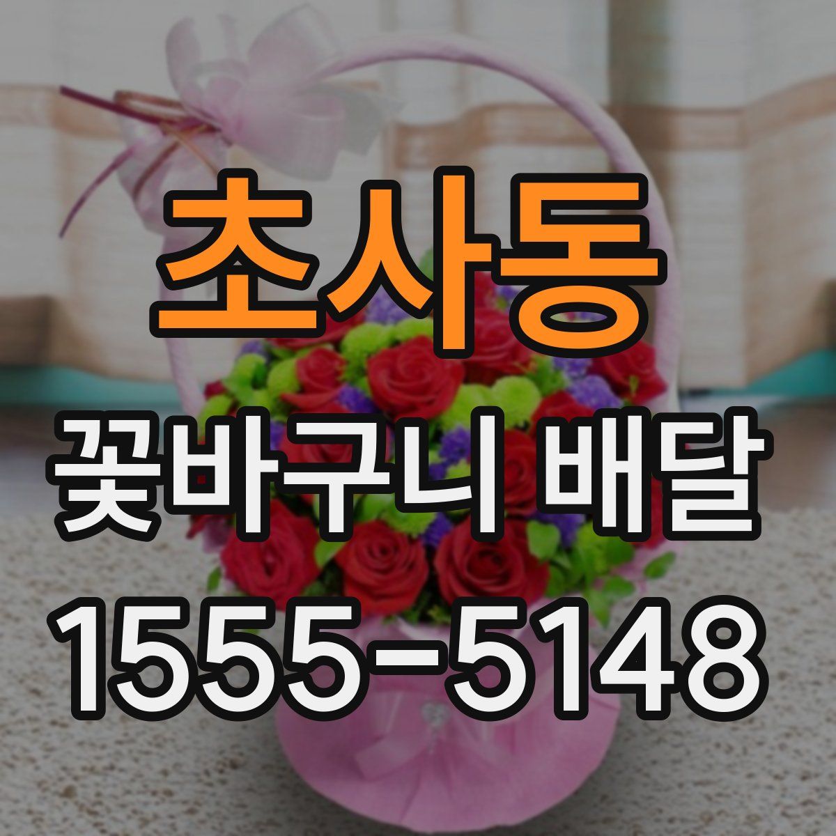 초사동 꽃바구니 배달