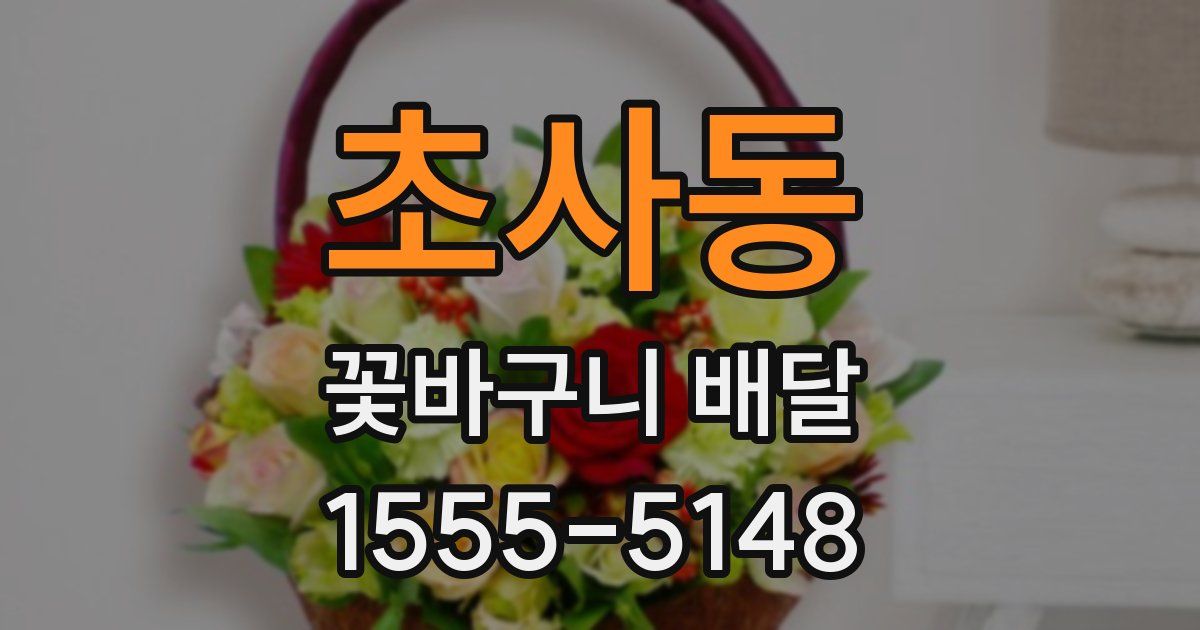 초사동 꽃바구니 배달