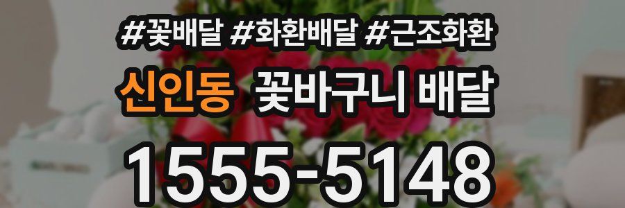 신인동 꽃바구니 배달
