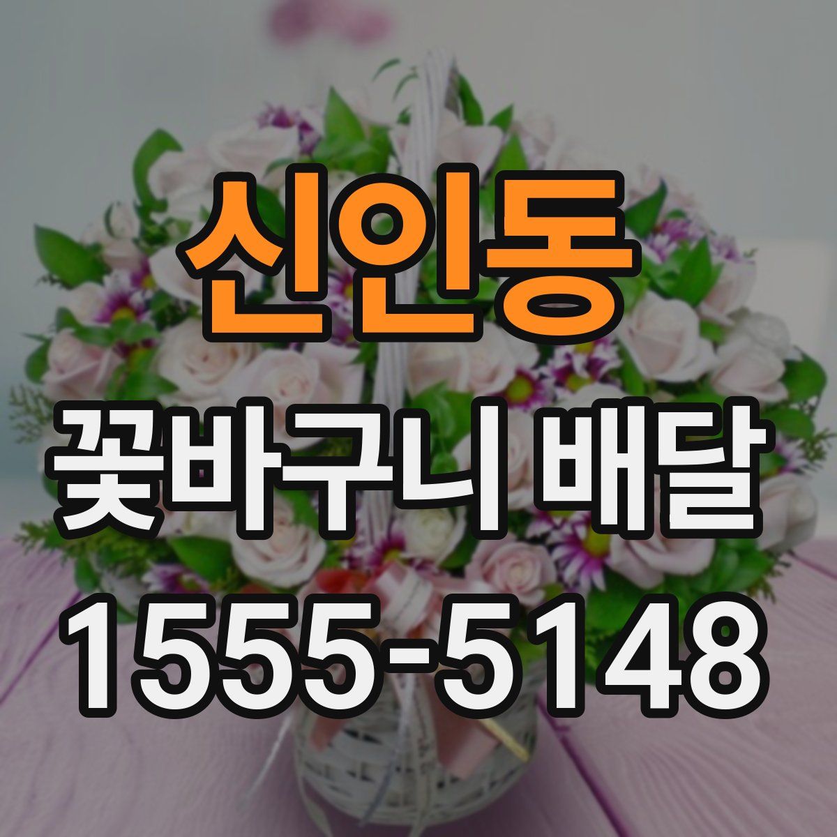 신인동 꽃바구니 배달