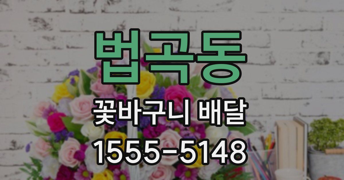 법곡동 꽃바구니 배달