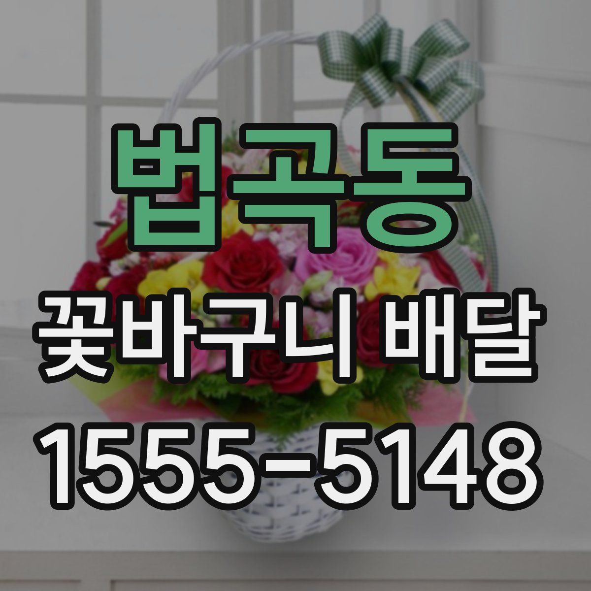 법곡동 꽃바구니 배달