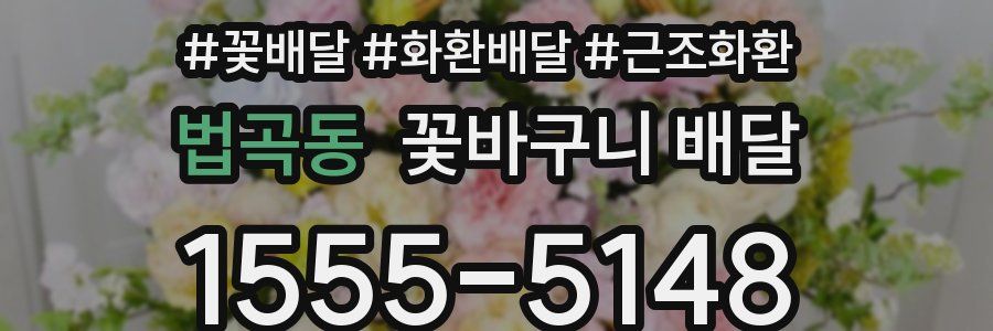 법곡동 꽃바구니 배달