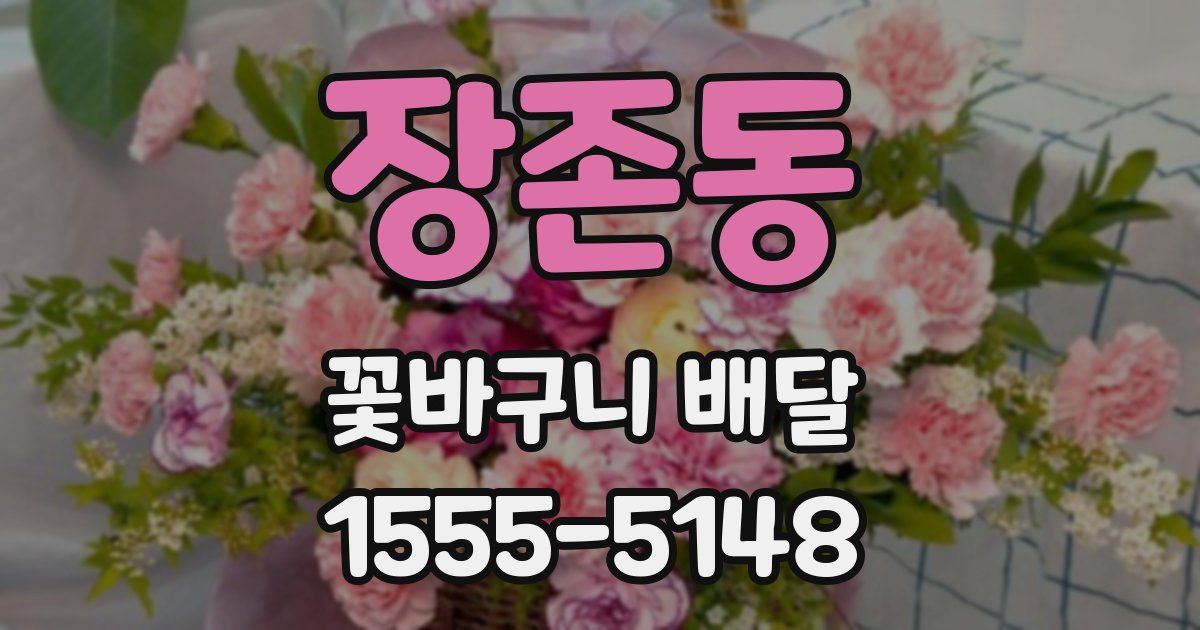 장존동 꽃바구니 배달