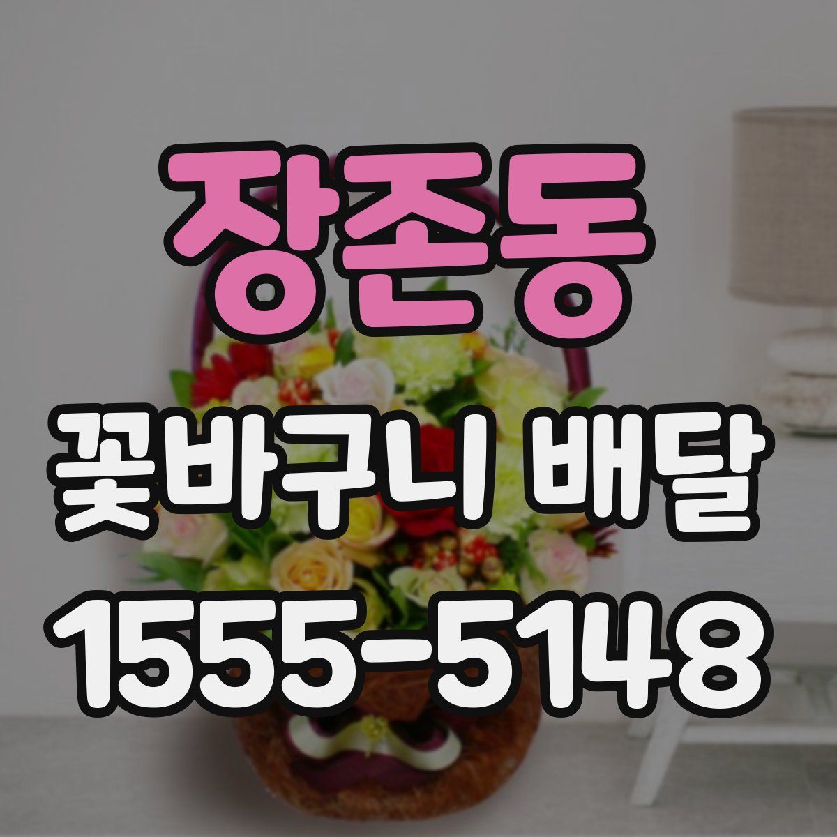 장존동 꽃바구니 배달