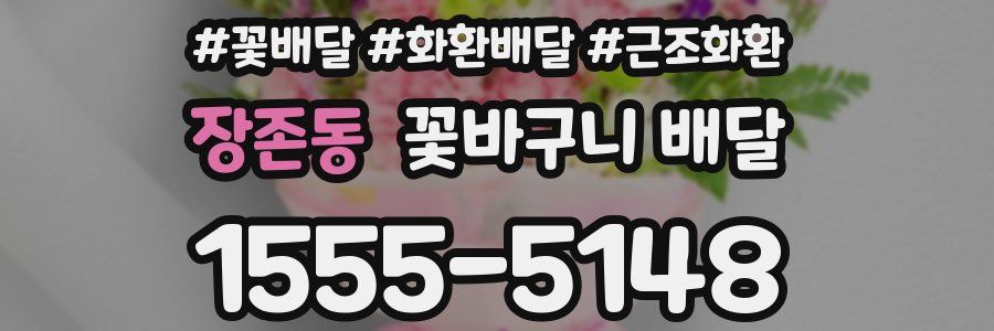 장존동 꽃바구니 배달