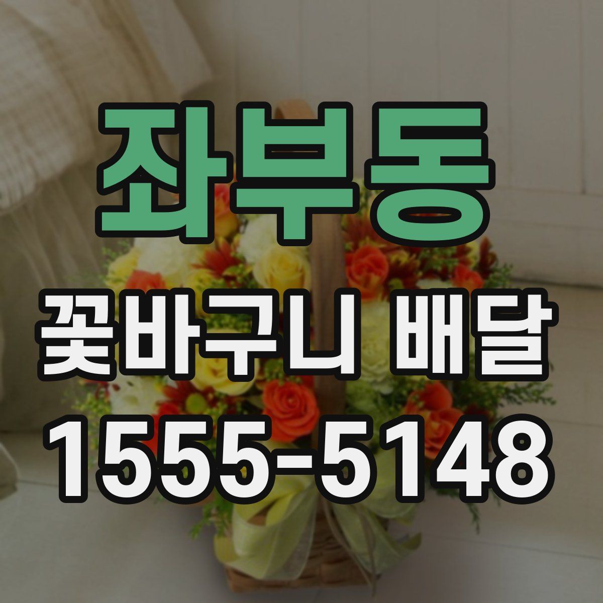 좌부동 꽃바구니 배달