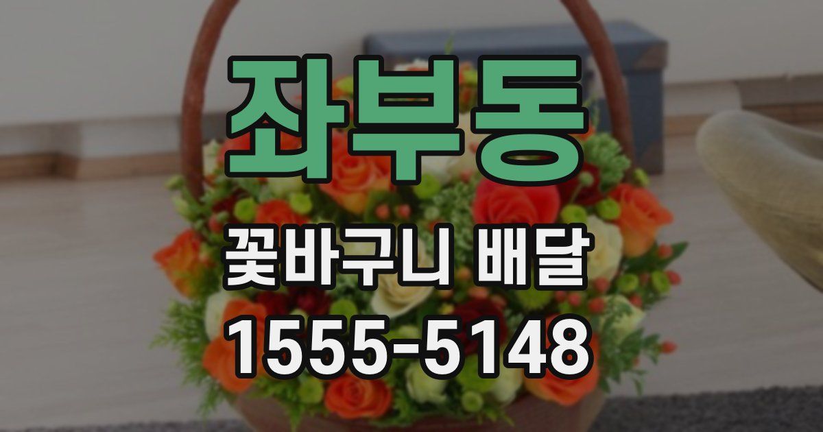 좌부동 꽃바구니 배달