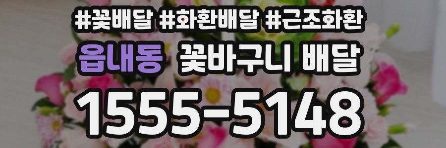 읍내동 꽃바구니 배달