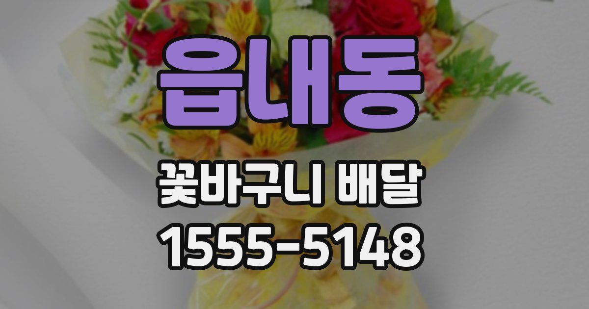 읍내동 꽃바구니 배달