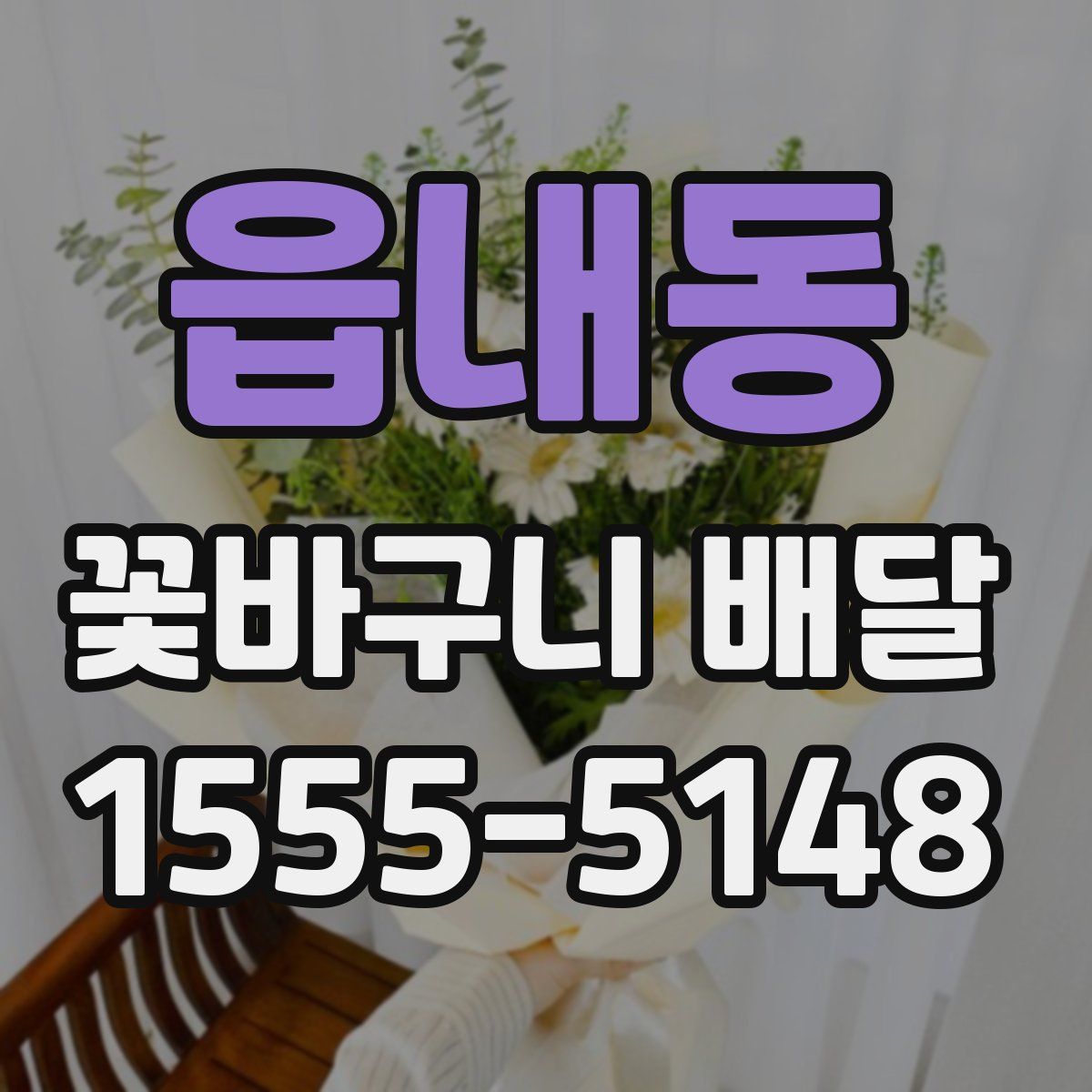 읍내동 꽃바구니 배달