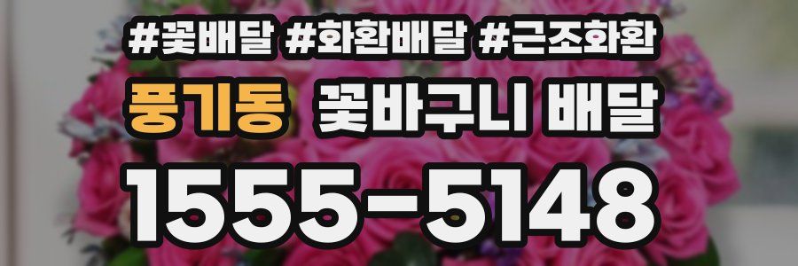 풍기동 꽃바구니 배달