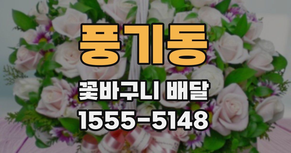 풍기동 꽃바구니 배달