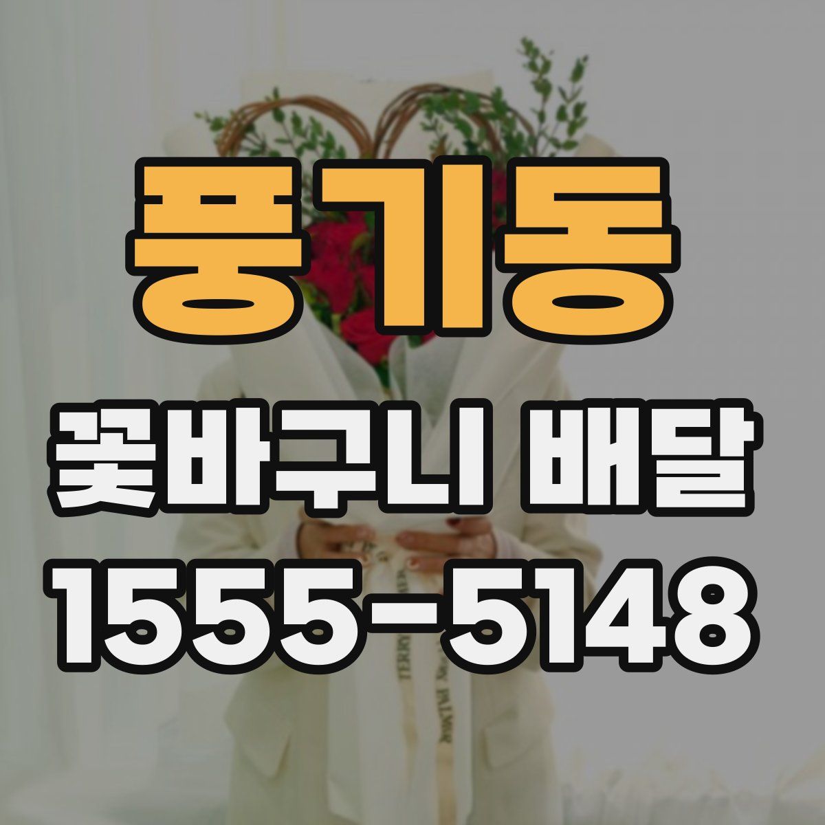풍기동 꽃바구니 배달
