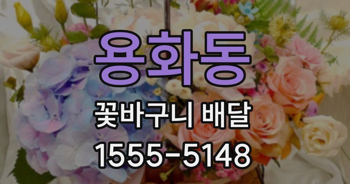 용화동 꽃바구니 배달