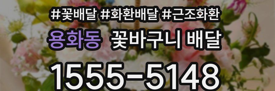용화동 꽃바구니 배달