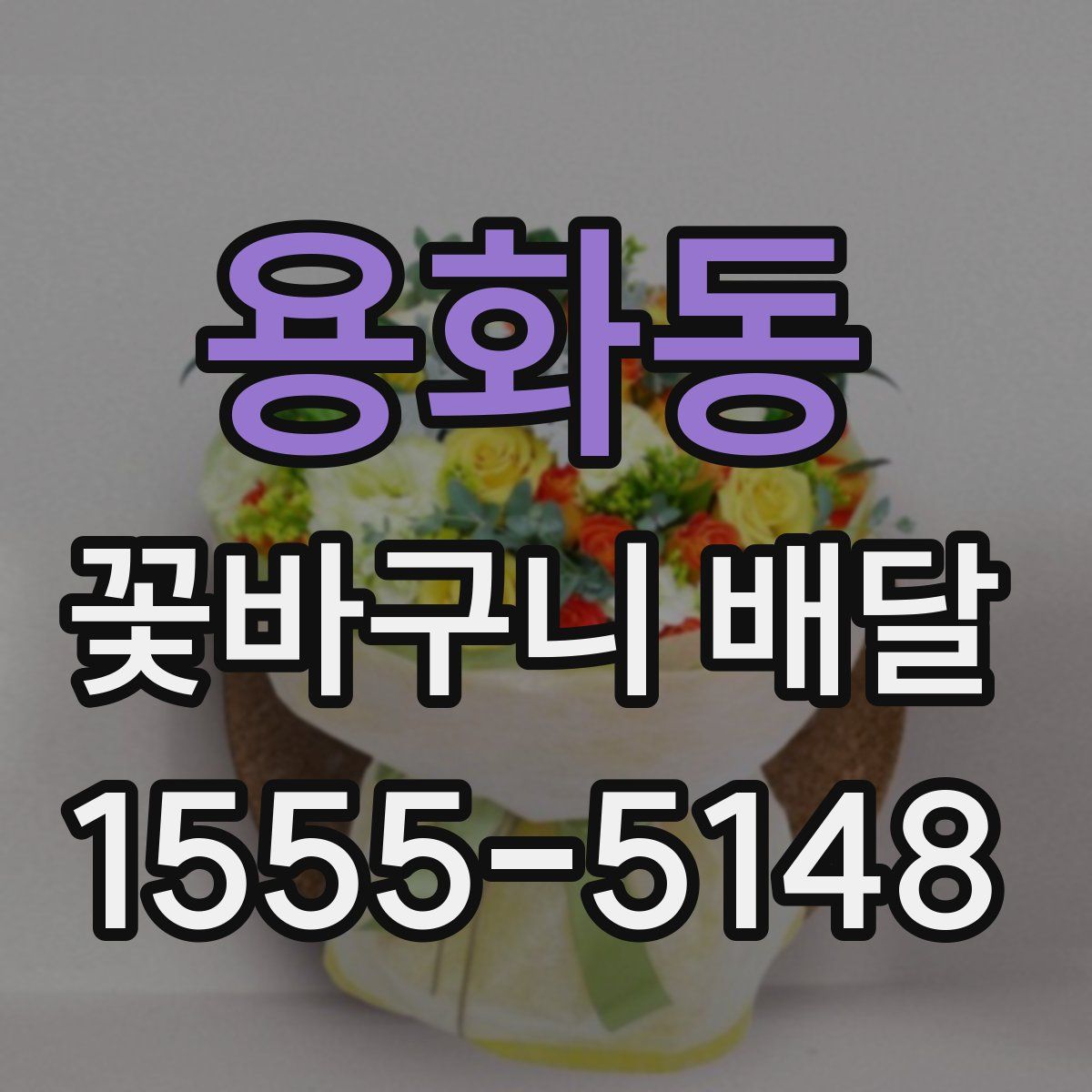 용화동 꽃바구니 배달