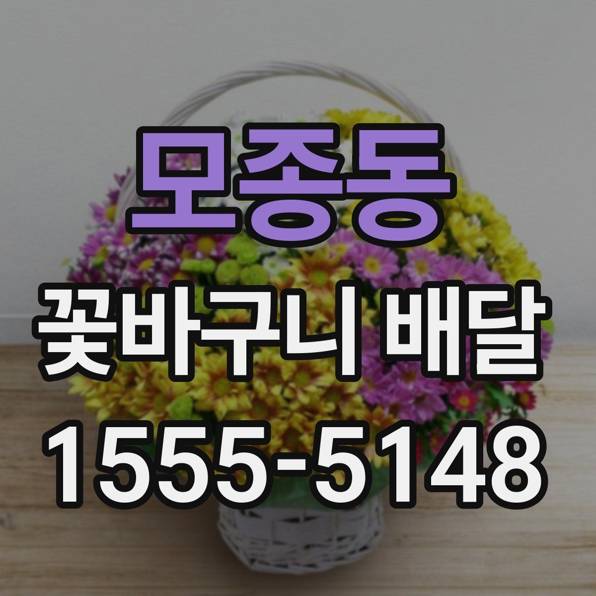모종동 꽃바구니 배달