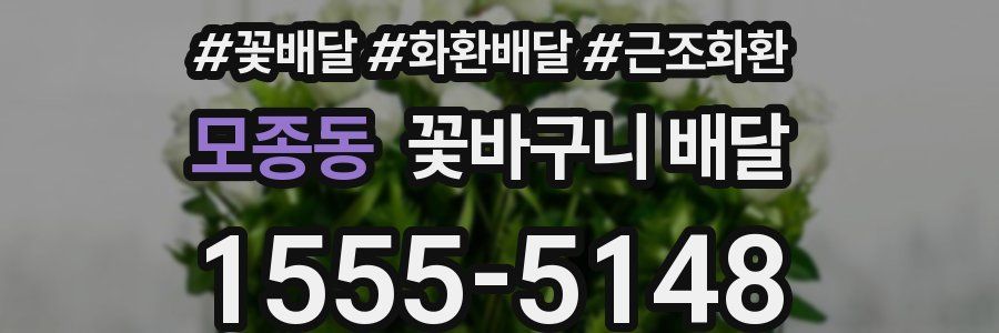 모종동 꽃바구니 배달