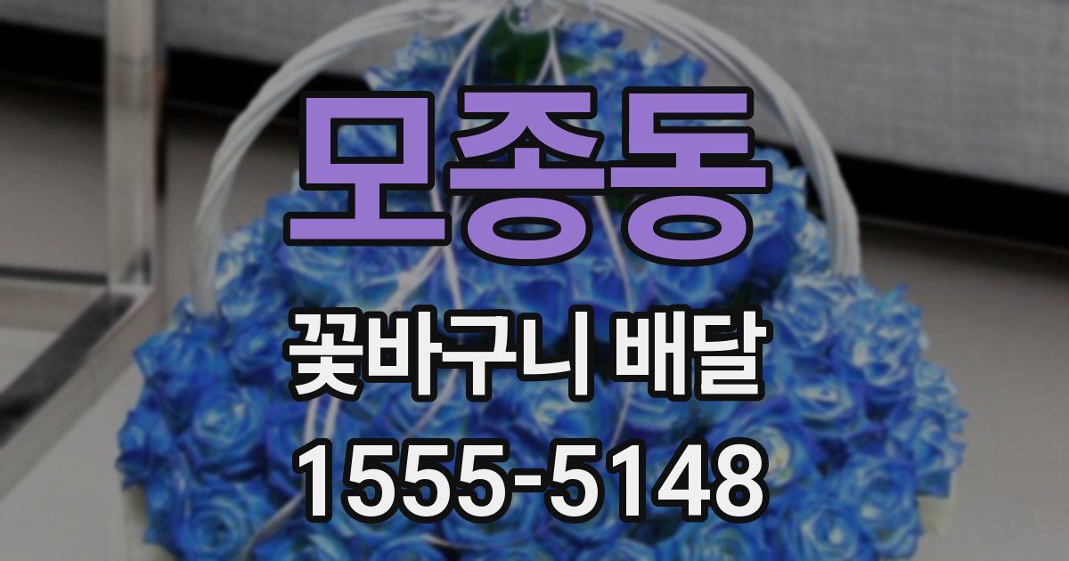 모종동 꽃바구니 배달