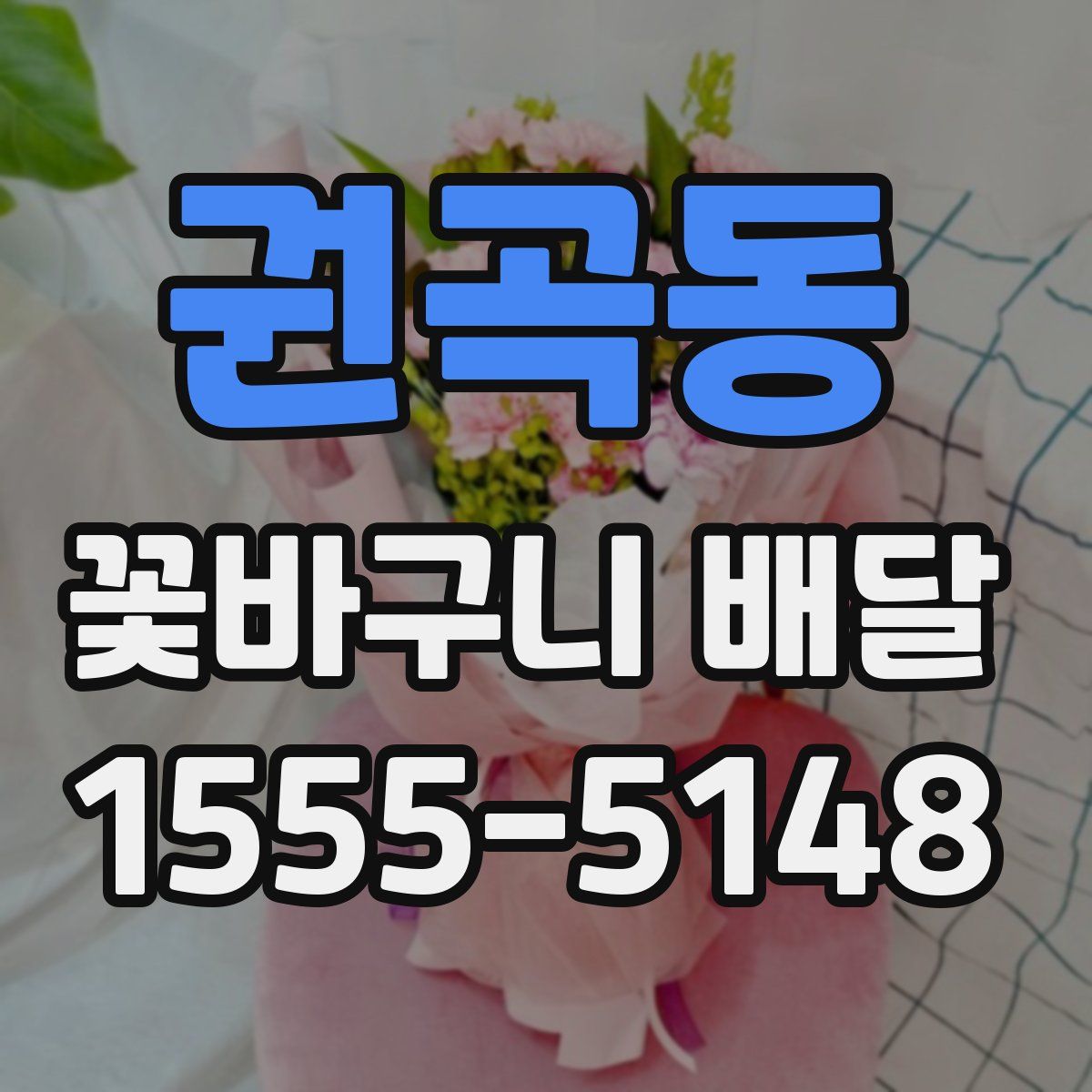 권곡동 꽃바구니 배달
