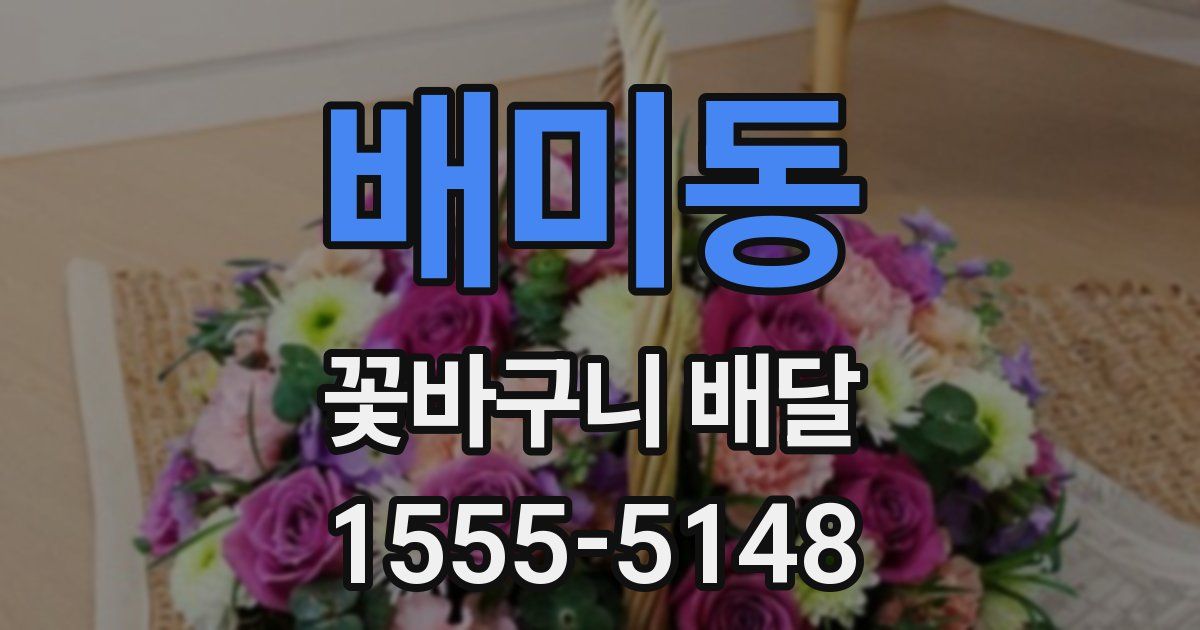 배미동 꽃바구니 배달