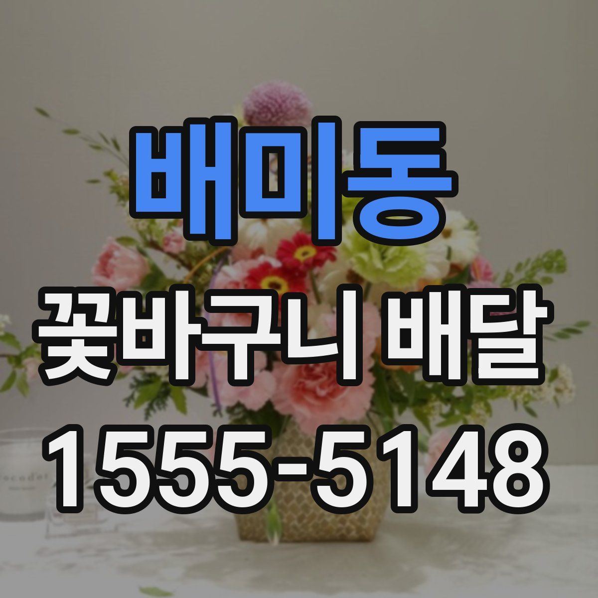 배미동 꽃바구니 배달