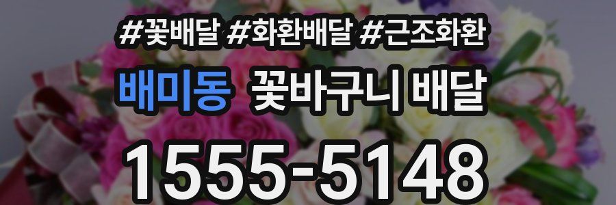 배미동 꽃바구니 배달
