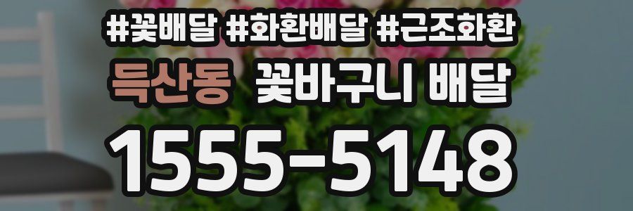 득산동 꽃바구니 배달
