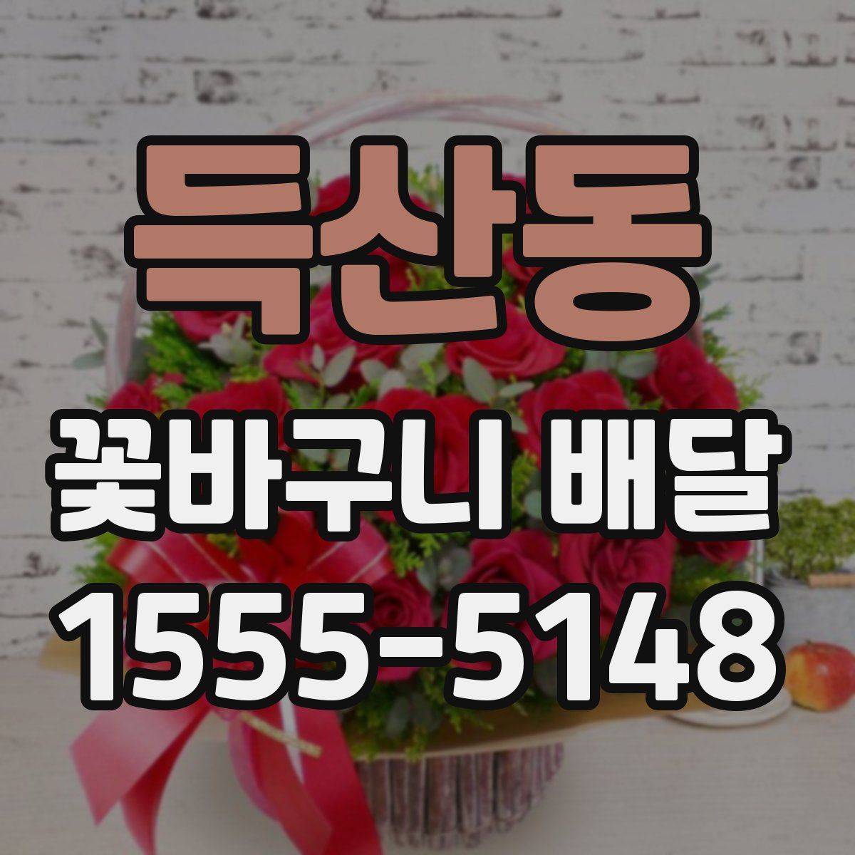 득산동 꽃바구니 배달