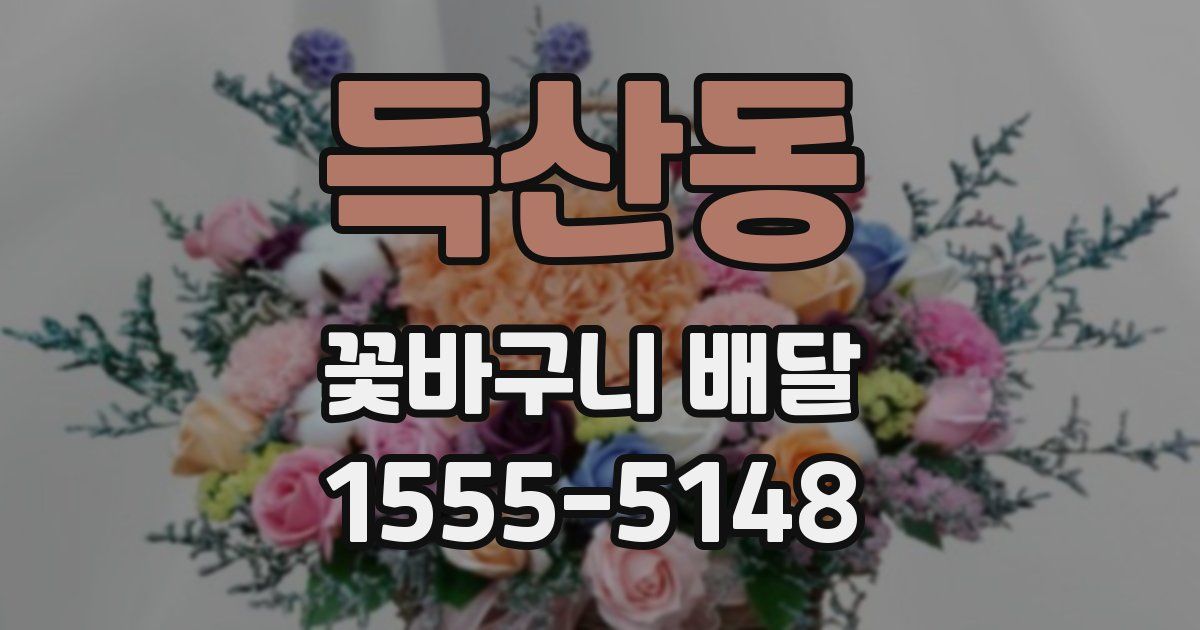 득산동 꽃바구니 배달