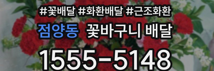 점양동 꽃바구니 배달