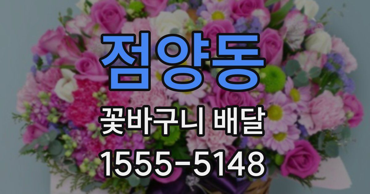 점양동 꽃바구니 배달
