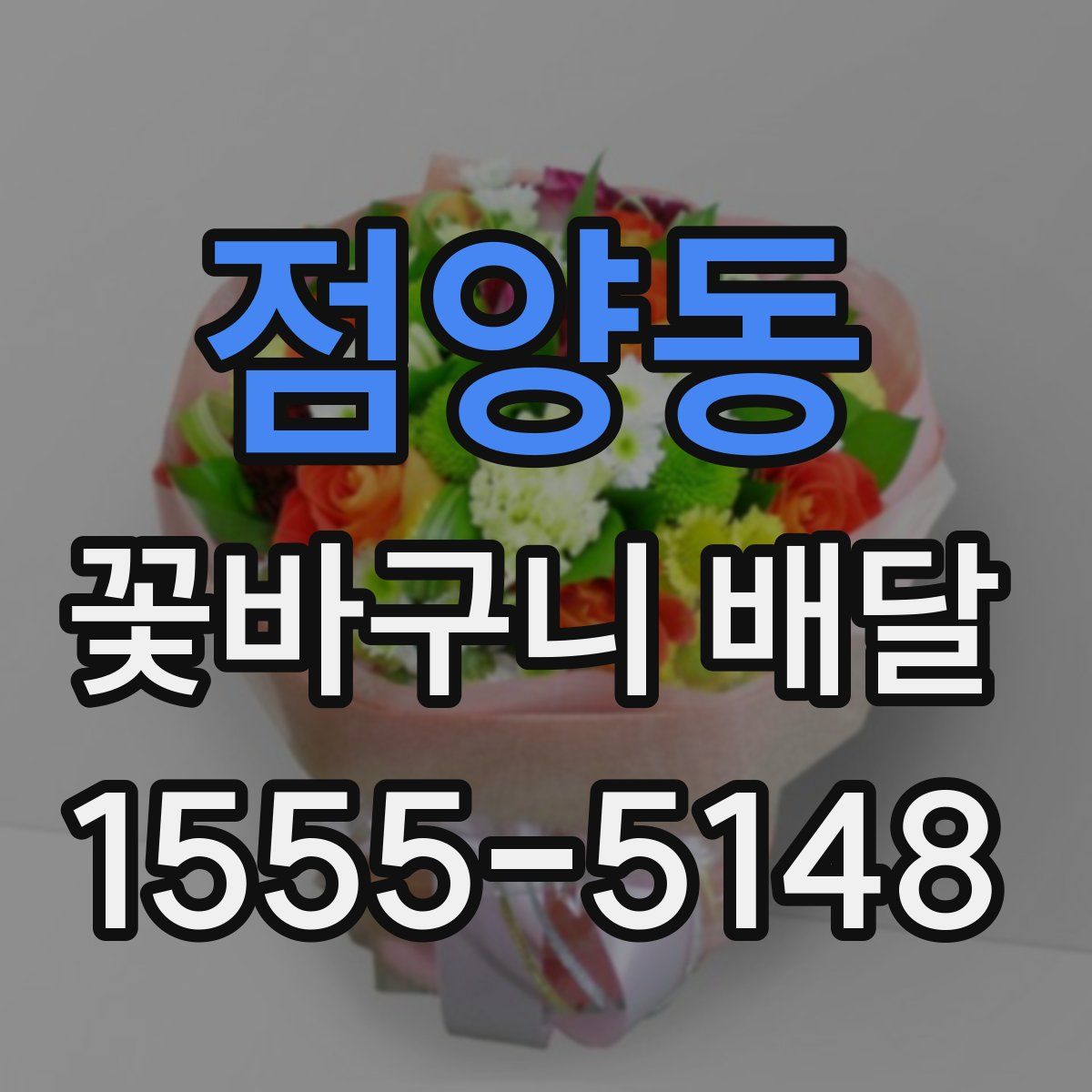 점양동 꽃바구니 배달