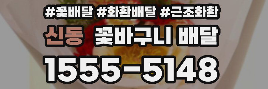 신동 꽃바구니 배달