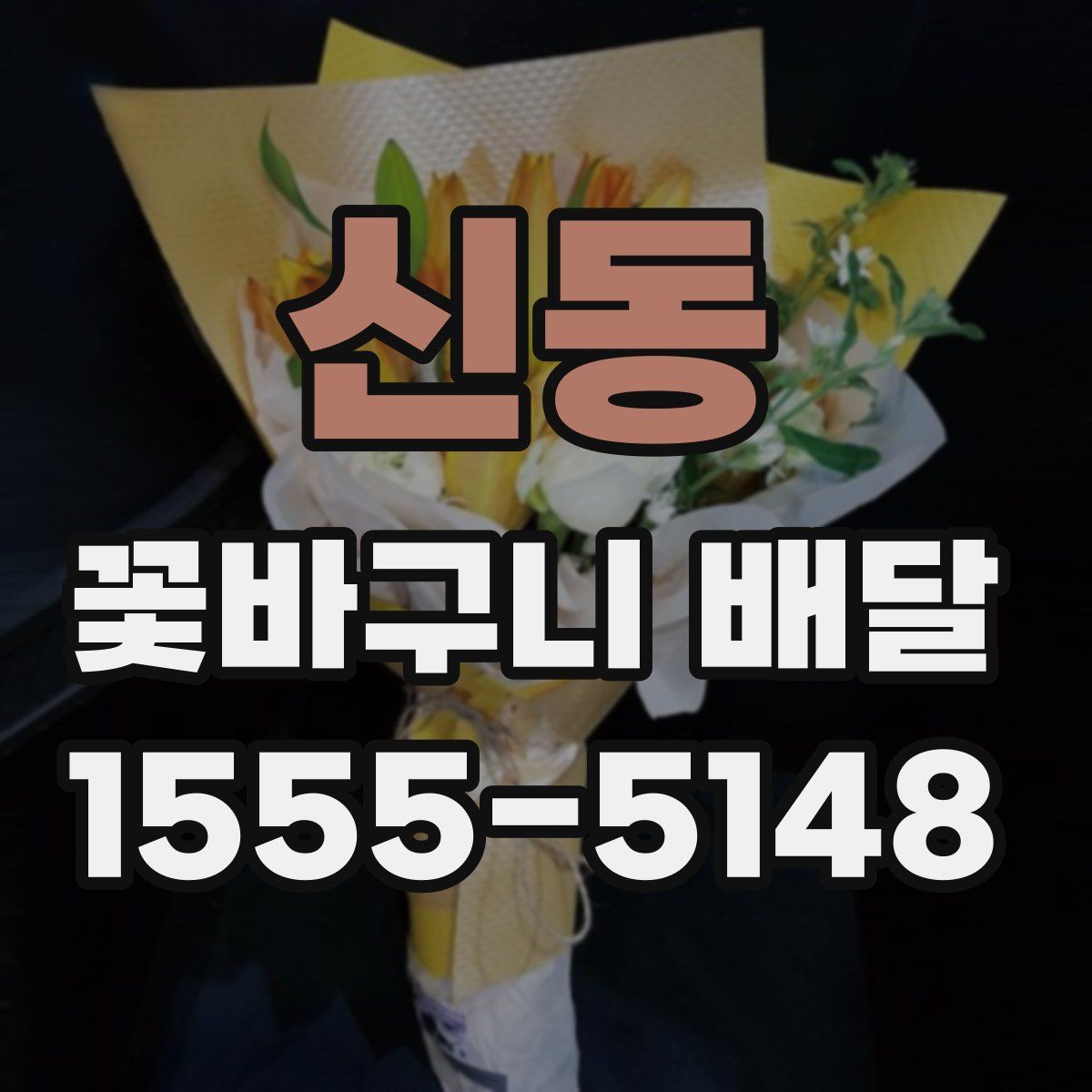 신동 꽃바구니 배달