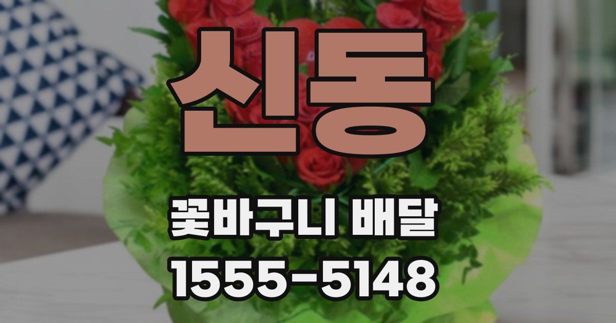 신동 꽃바구니 배달