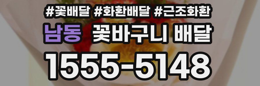 남동 꽃바구니 배달