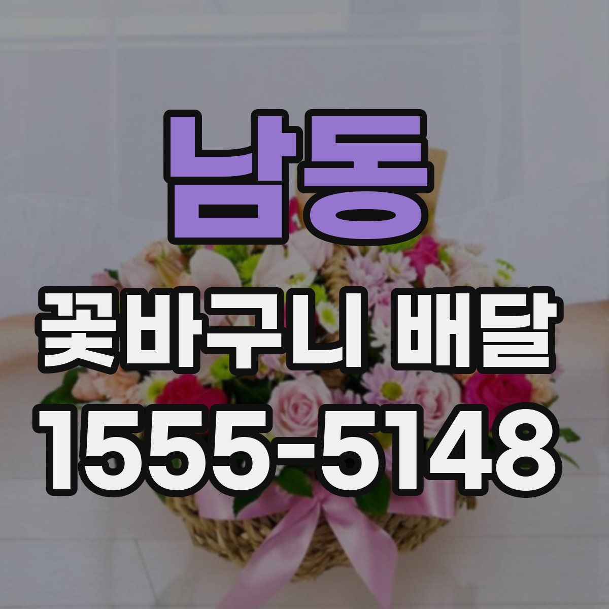 남동 꽃바구니 배달