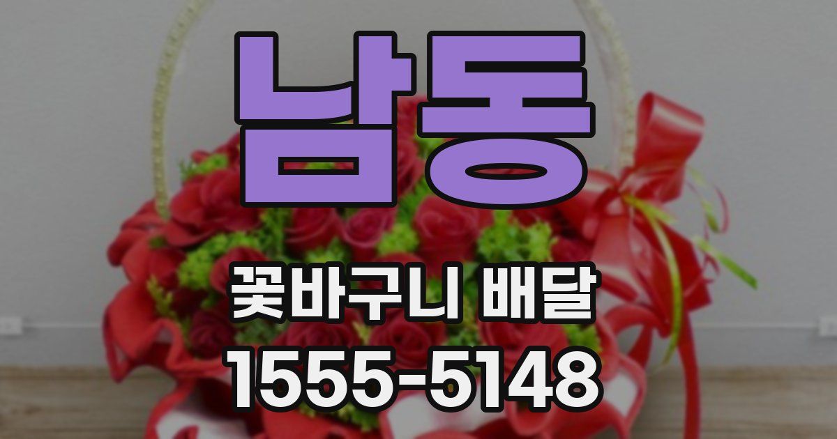 남동 꽃바구니 배달