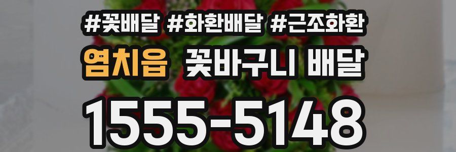 염치읍 꽃바구니 배달
