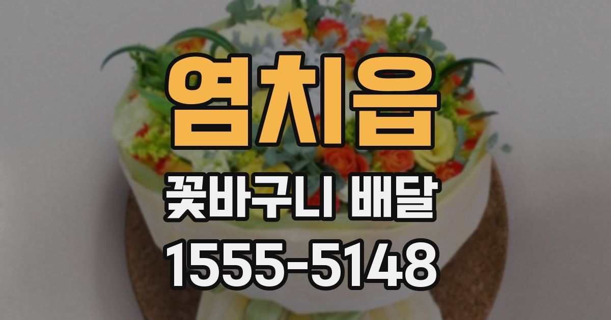 염치읍 꽃바구니 배달